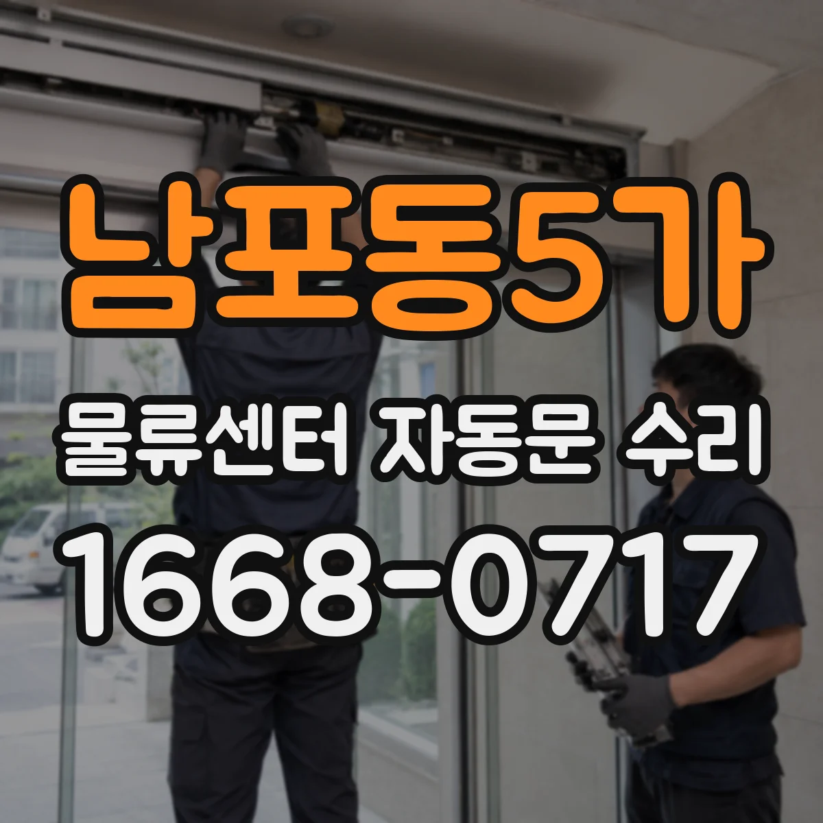 남포동5가 물류센터 자동문 수리
