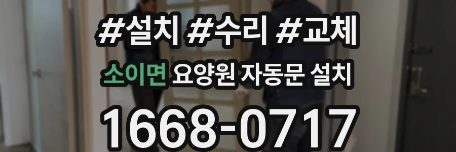 소이면 요양원 자동문 설치