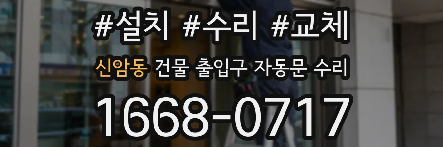 신암동 건물 출입구 자동문 수리