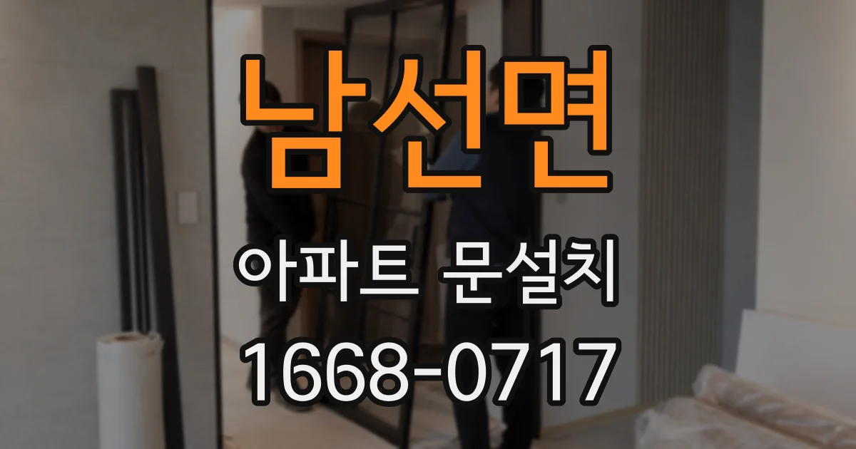 남선면 아파트 문설치