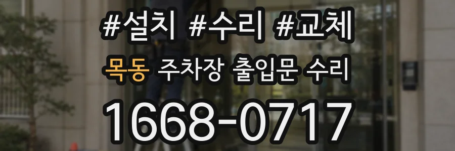 목동 주차장 출입문 수리