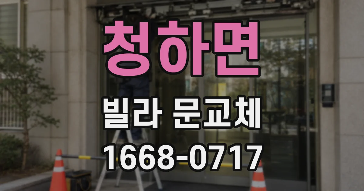 청하면 빌라 문교체