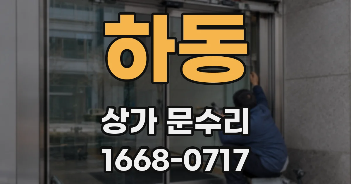하동 상가 문수리
