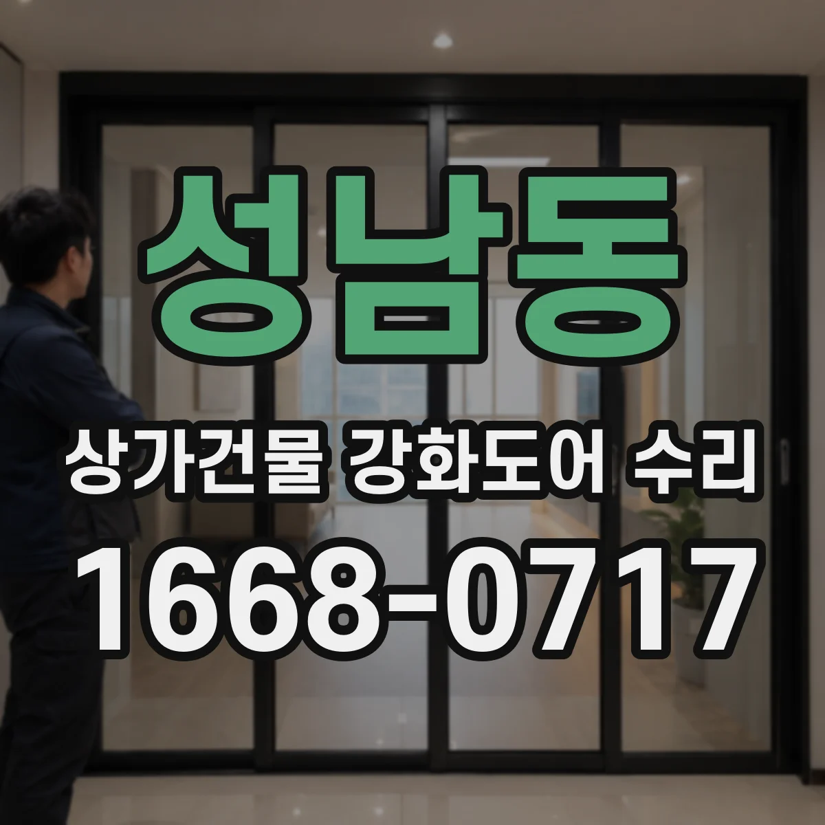 성남동 상가건물 강화도어 수리