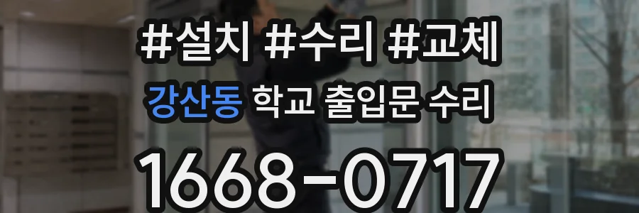 강산동 학교 출입문 수리