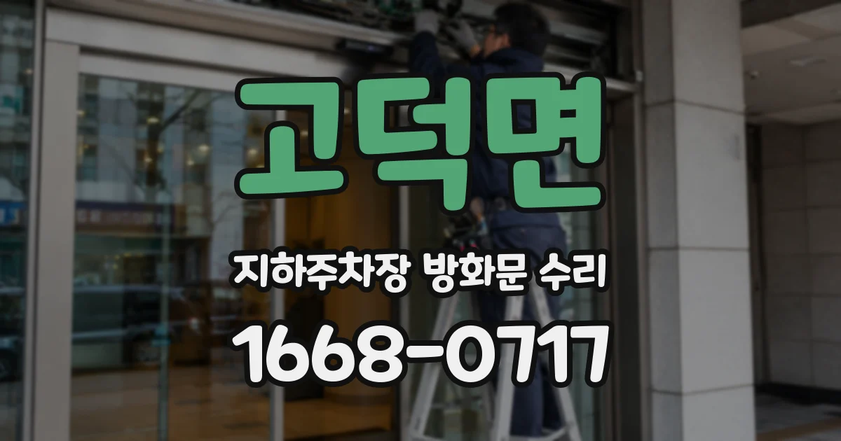 고덕면 지하주차장 방화문 수리