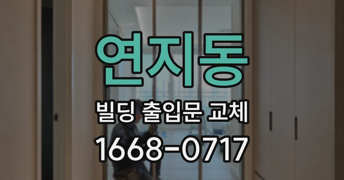 연지동 빌딩 출입문 교체