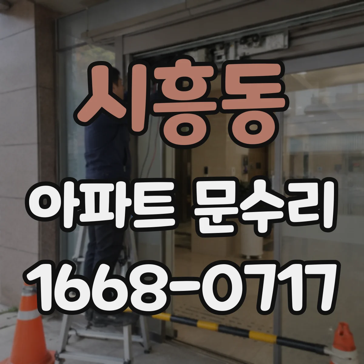 시흥동 아파트 문수리