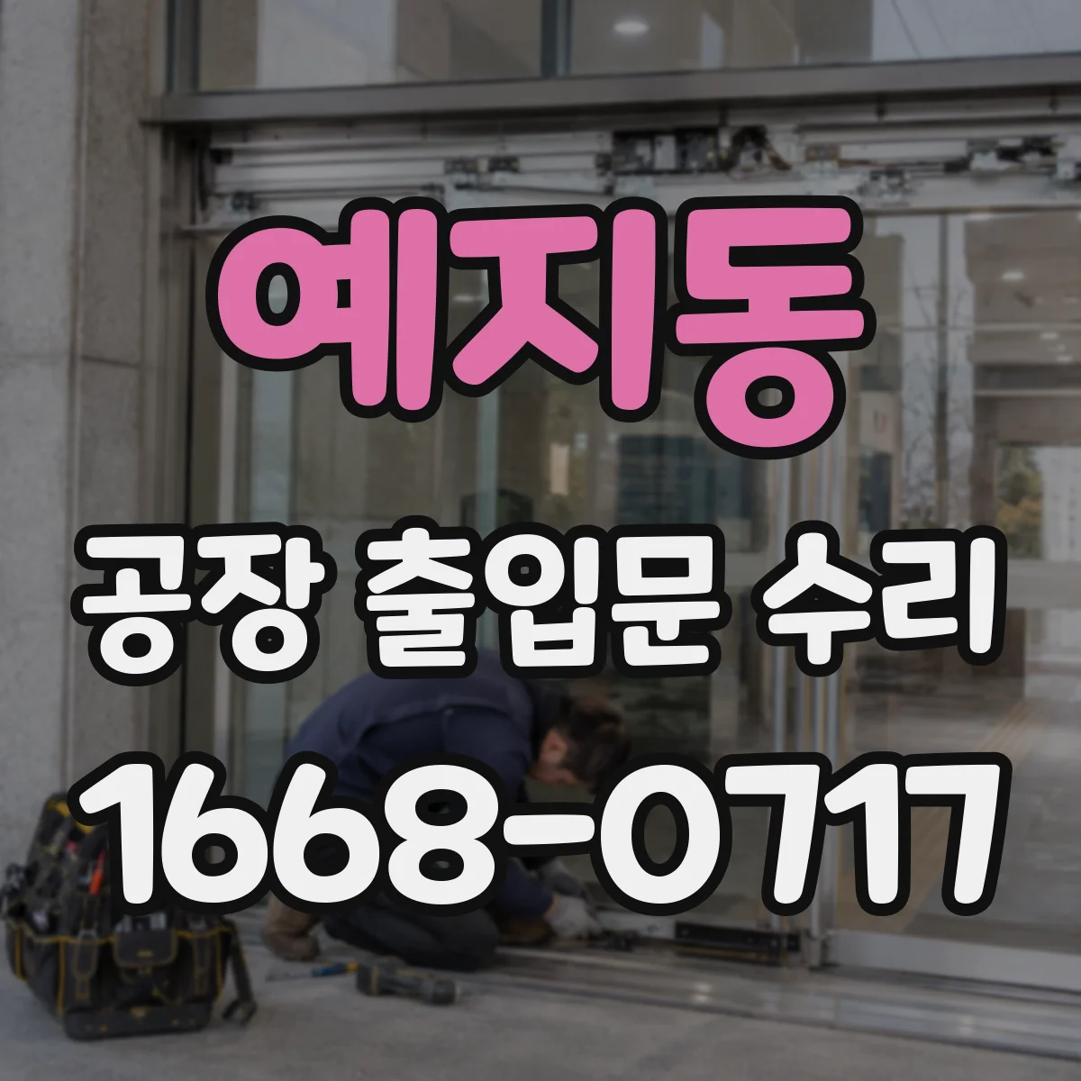 예지동 공장 출입문 수리