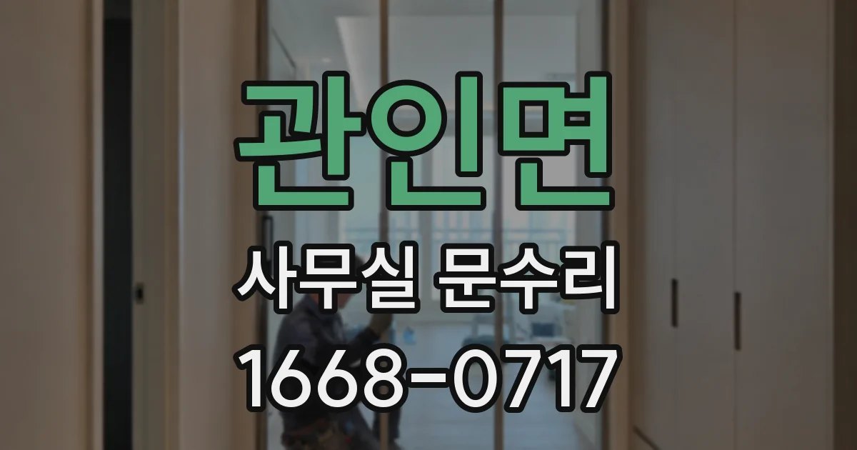 관인면 사무실 문수리