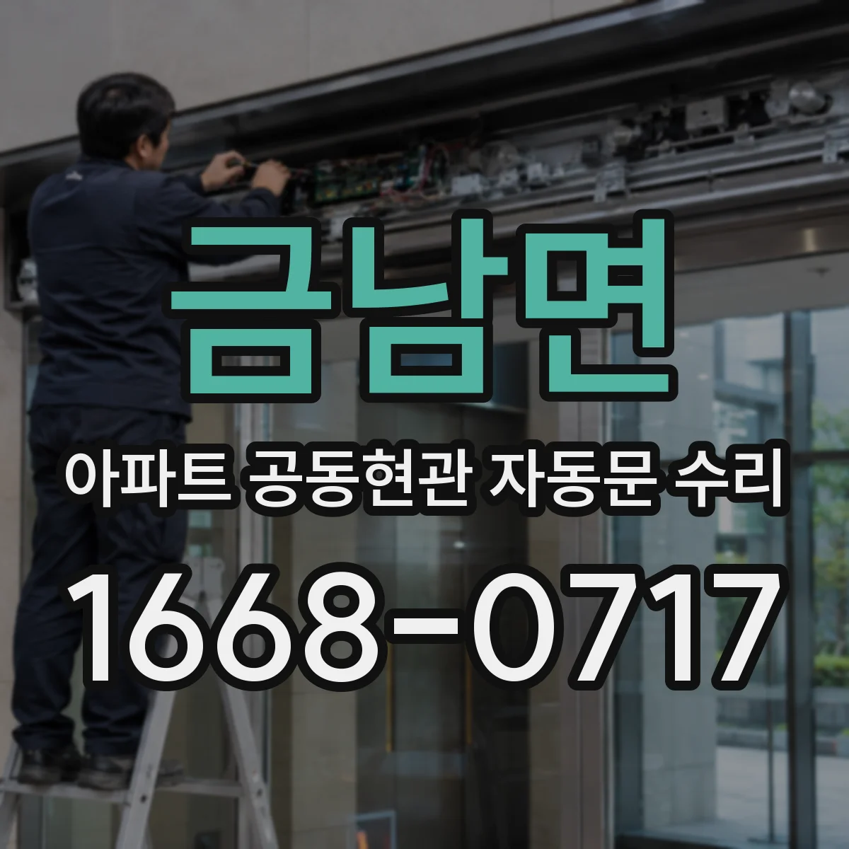 금남면 아파트 공동현관 자동문 수리