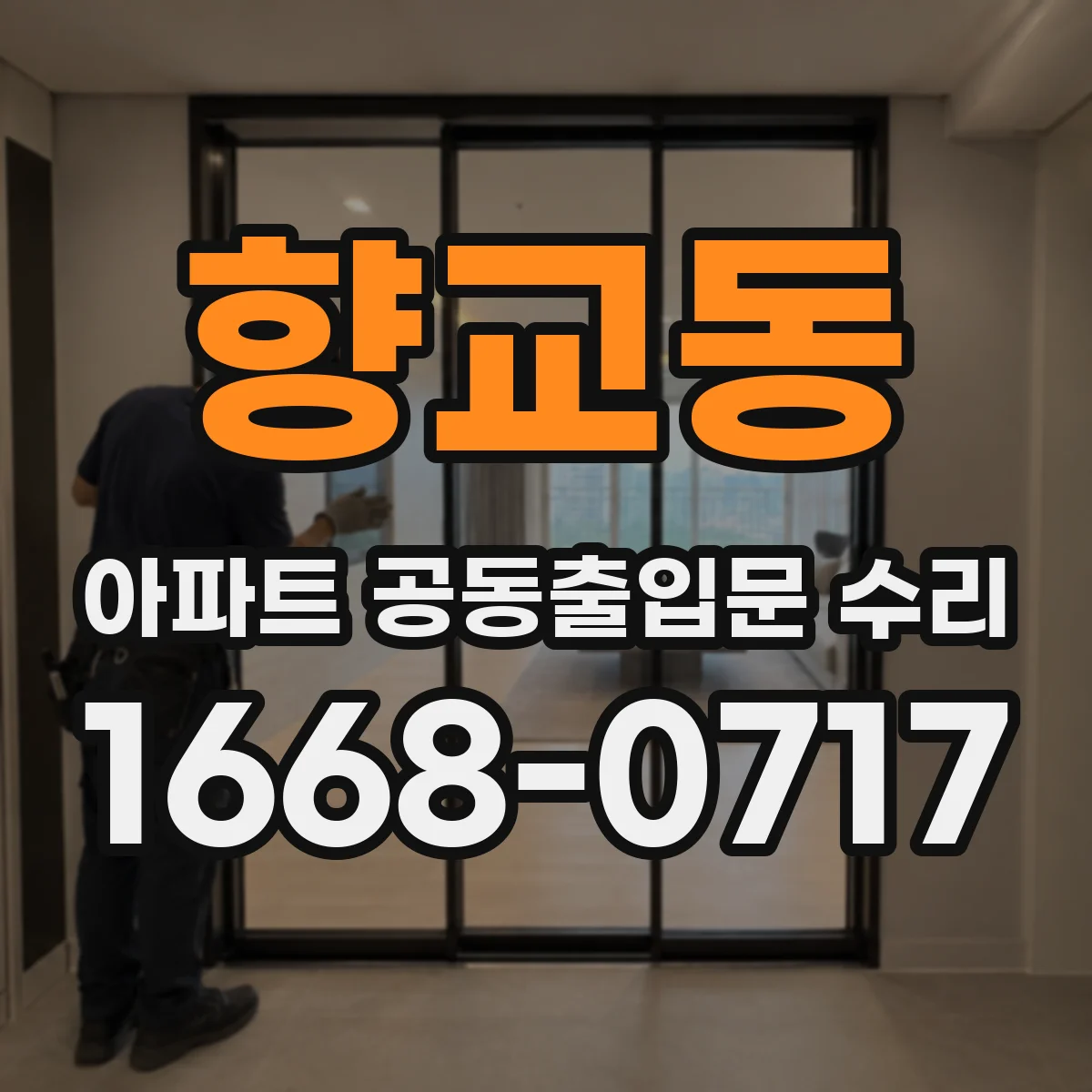 향교동 아파트 공동출입문 수리
