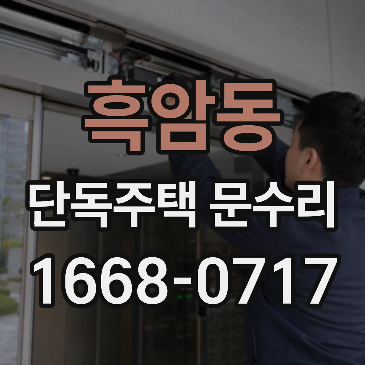 흑암동 단독주택 문수리