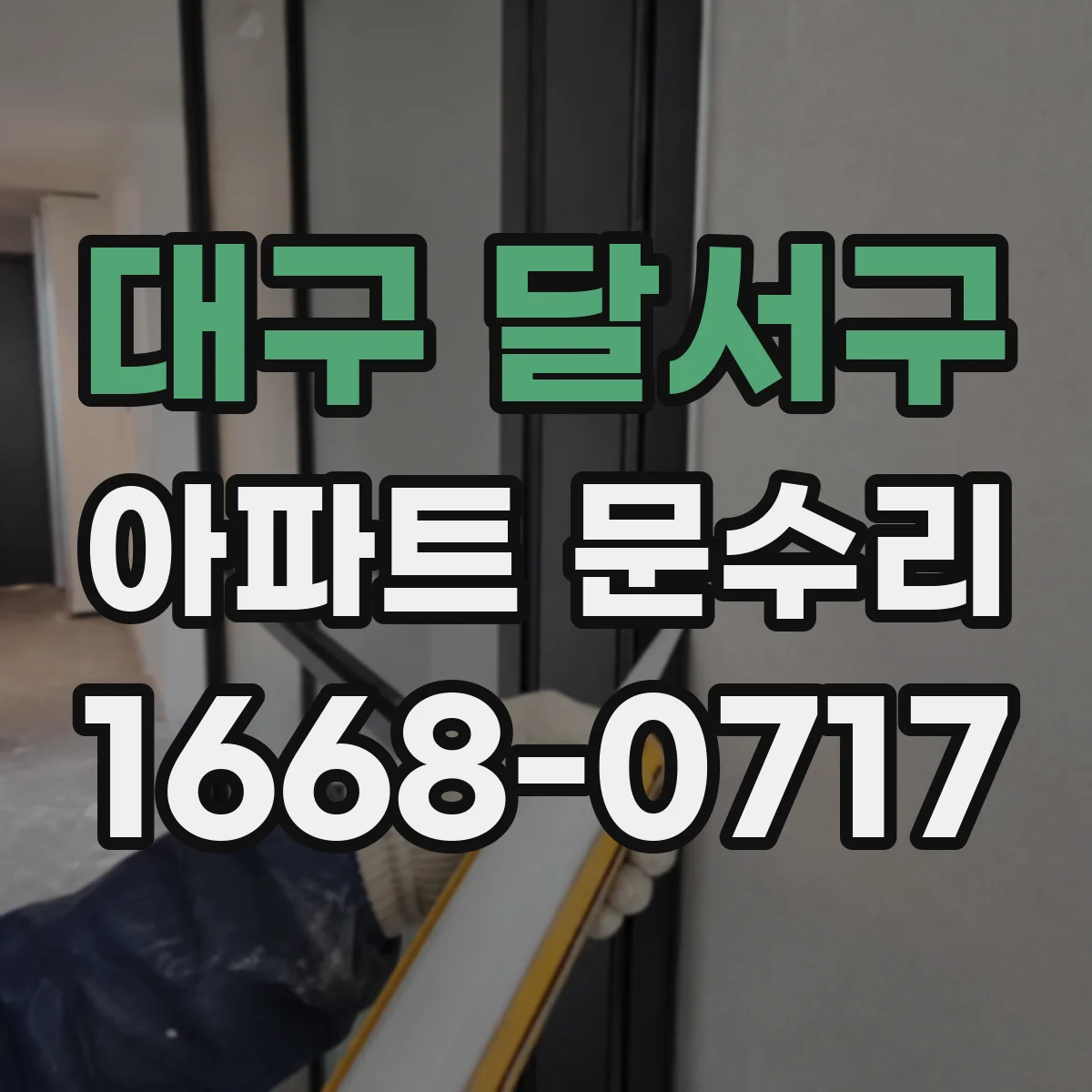 대구 달서구 아파트 문수리 문틈 틀어짐 확인 후 방풍 가스켓 교체