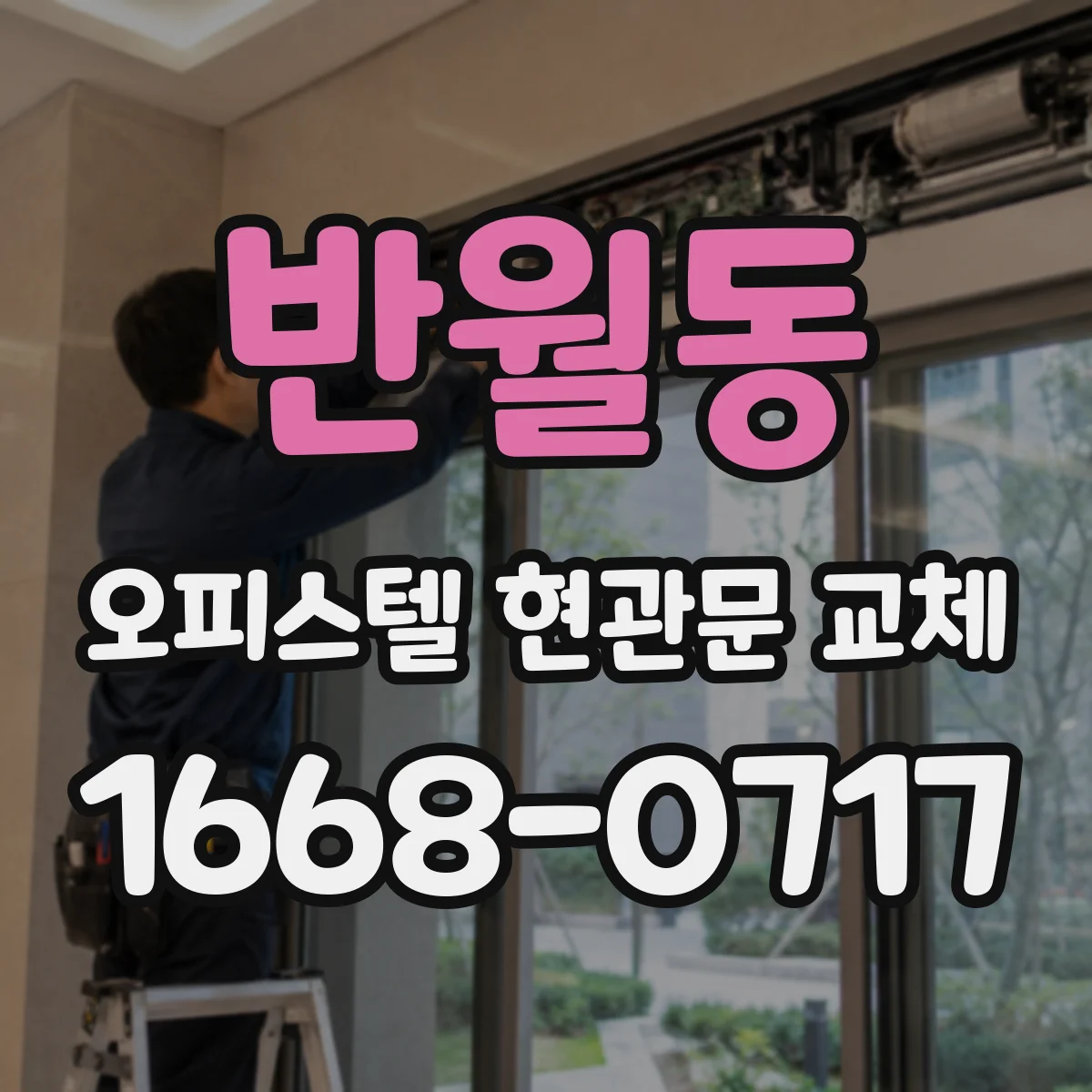 반월동 오피스텔 현관문 교체