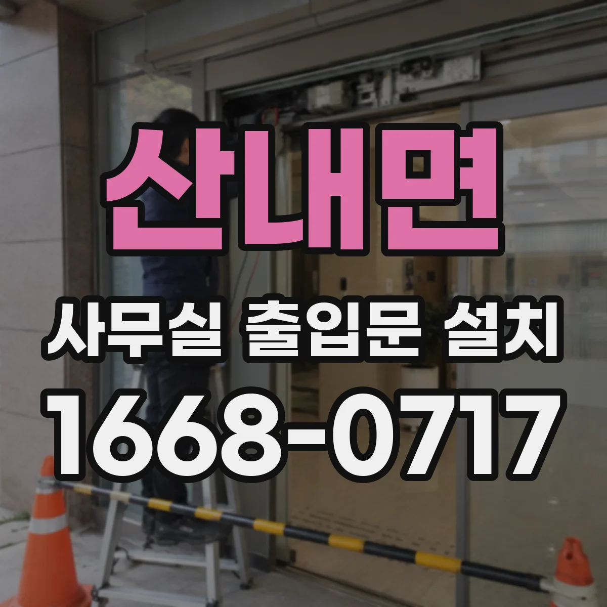 산내면 사무실 출입문 설치