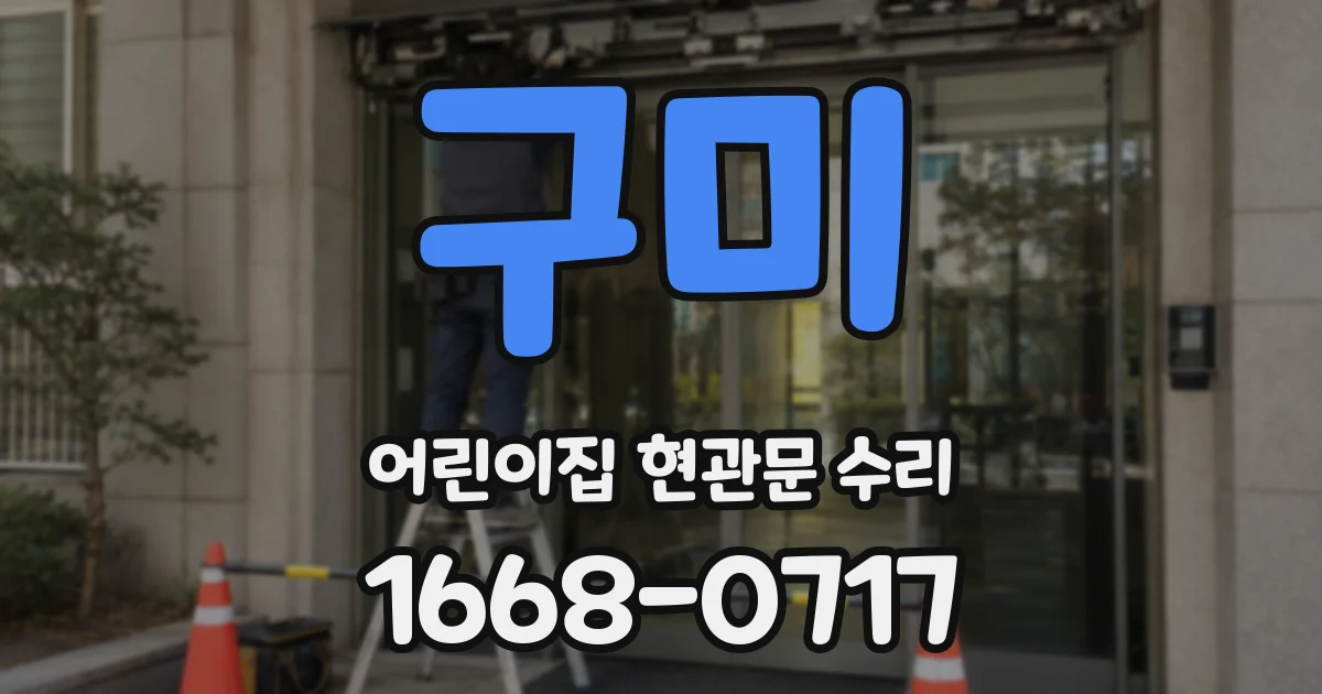 구미 어린이집 현관문 수리