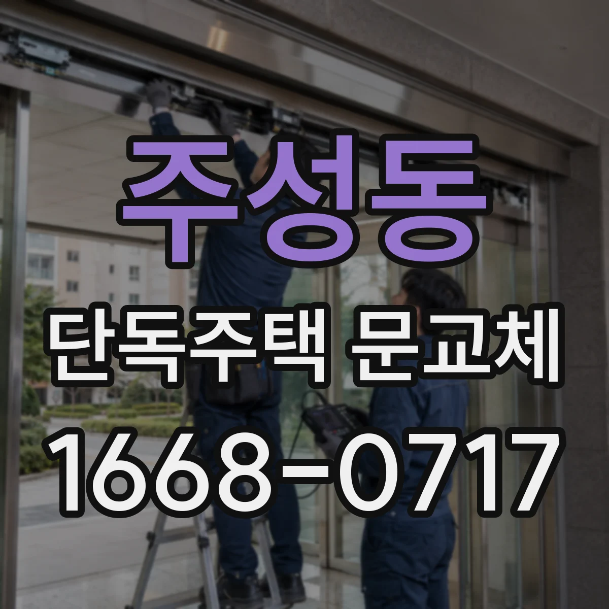 주성동 단독주택 문교체