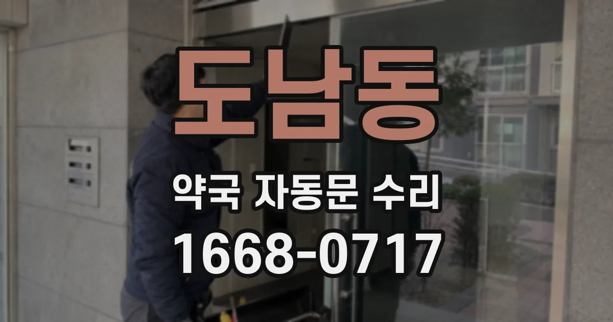 도남동 약국 자동문 수리