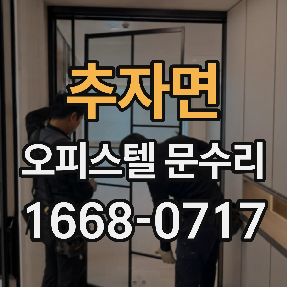 추자면 오피스텔 문수리