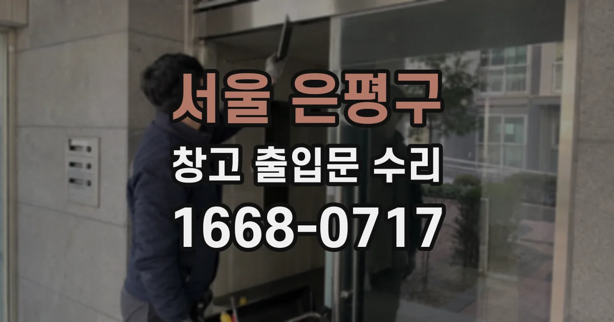 서울 은평구 창고 출입문 수리
