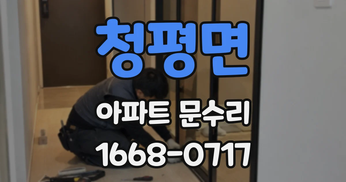 청평면 아파트 문수리
