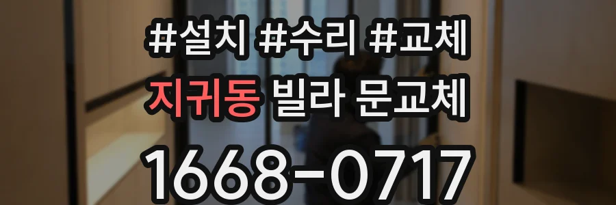 지귀동 빌라 문교체
