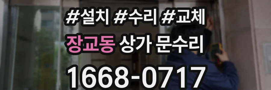 장교동 상가 문수리