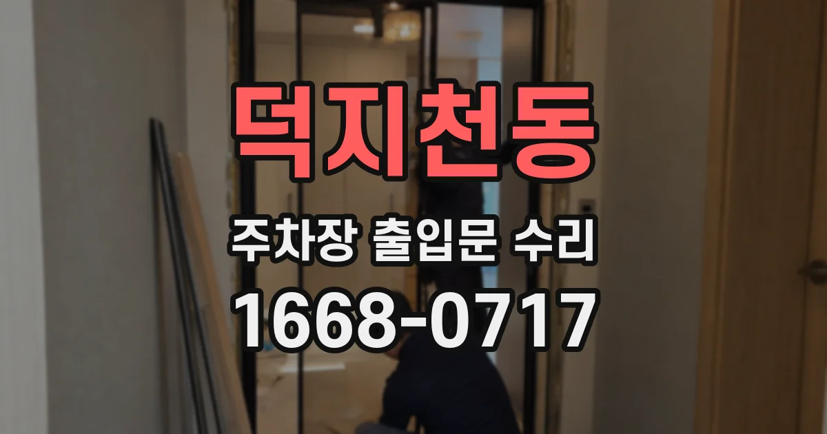 덕지천동 주차장 출입문 수리