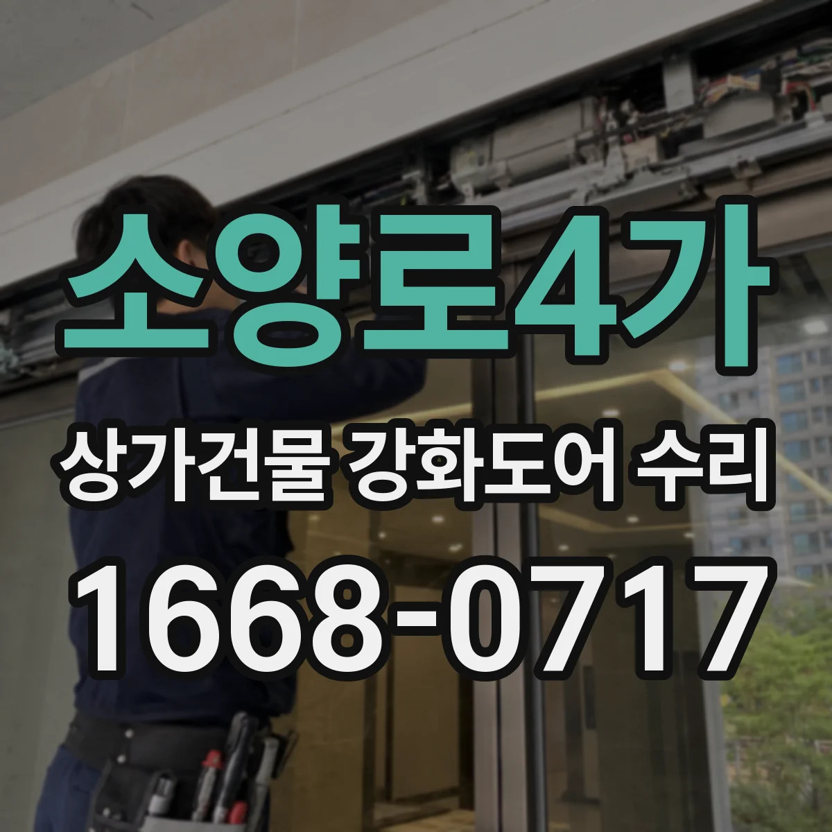 소양로4가 상가건물 강화도어 수리