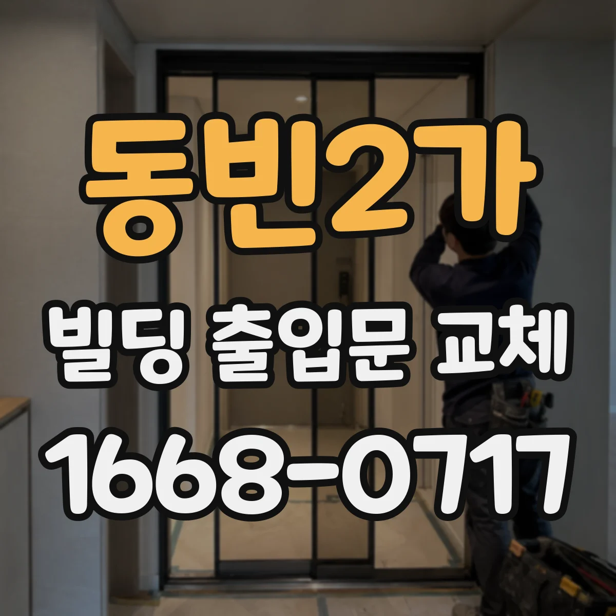동빈2가 빌딩 출입문 교체