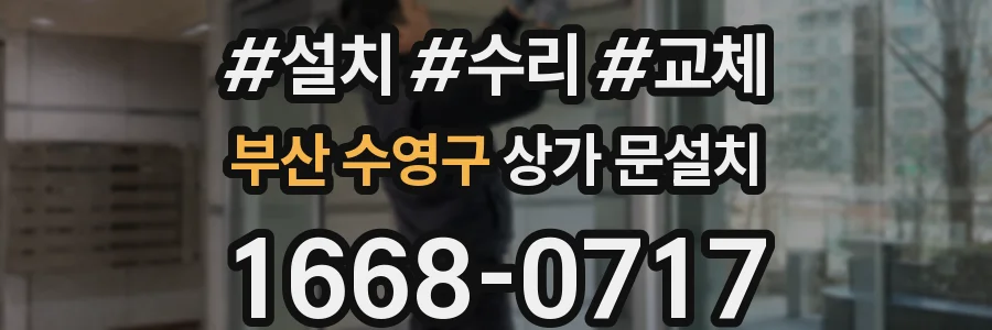 부산 수영구 상가 문설치