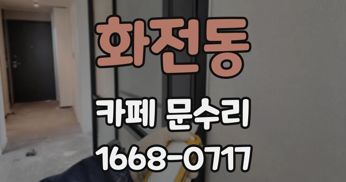 화전동 카페 문수리