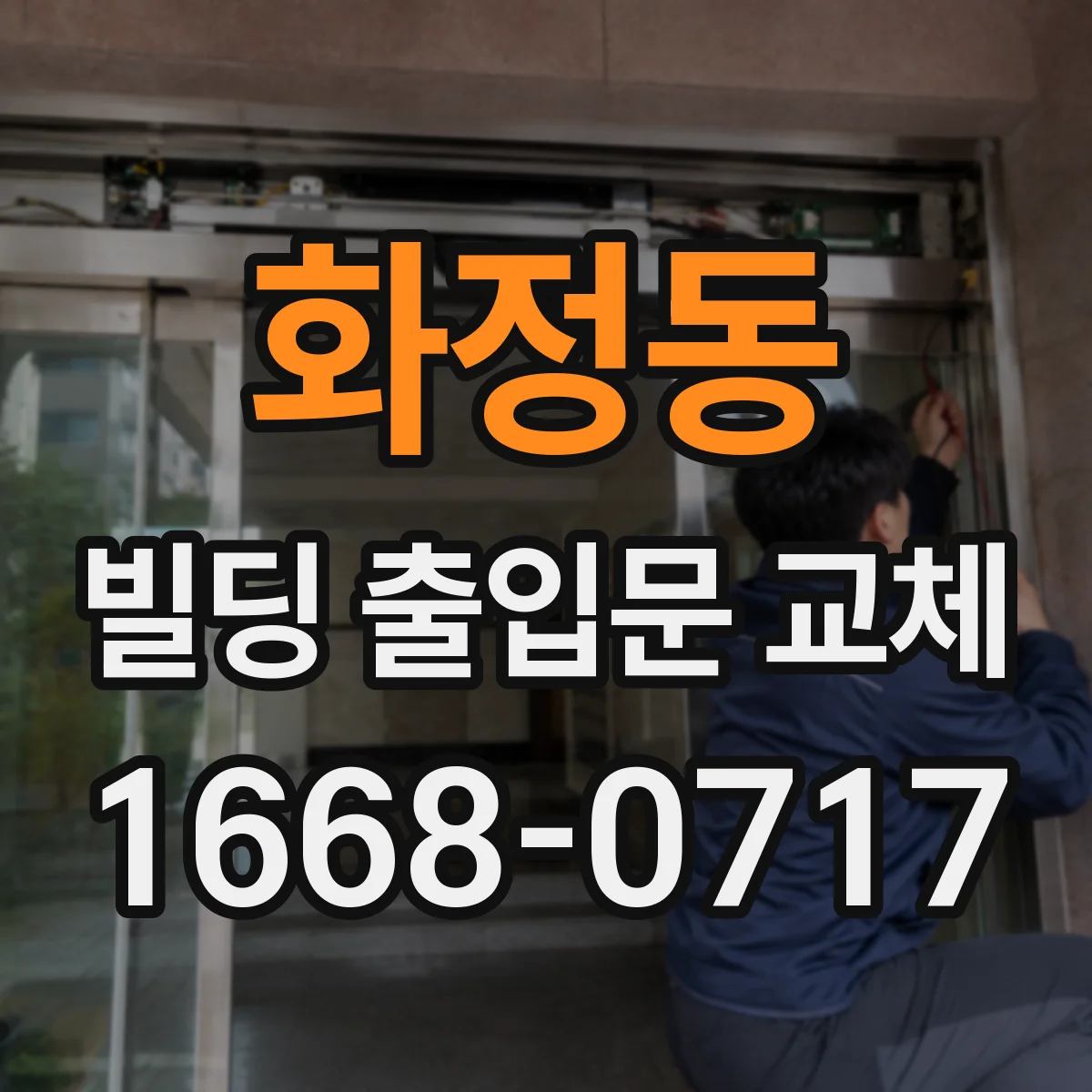 화정동 빌딩 출입문 교체