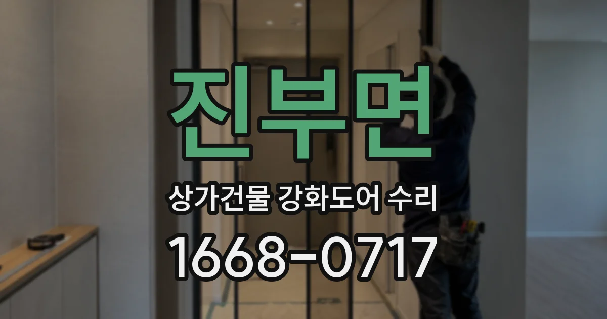 진부면 상가건물 강화도어 수리