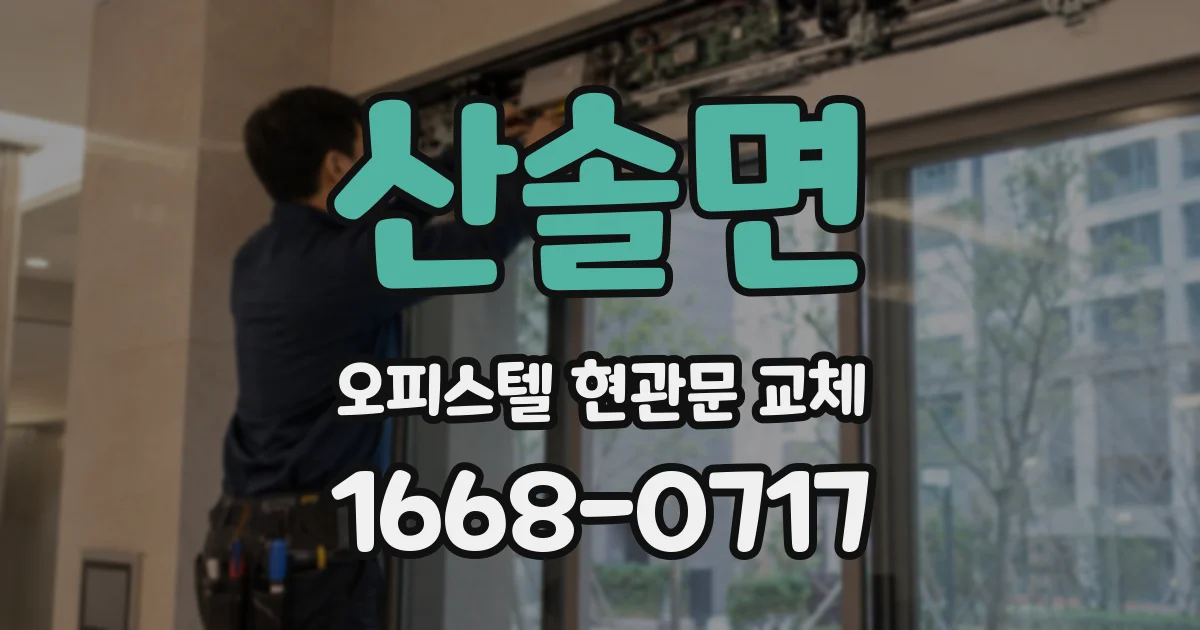 산솔면 오피스텔 현관문 교체