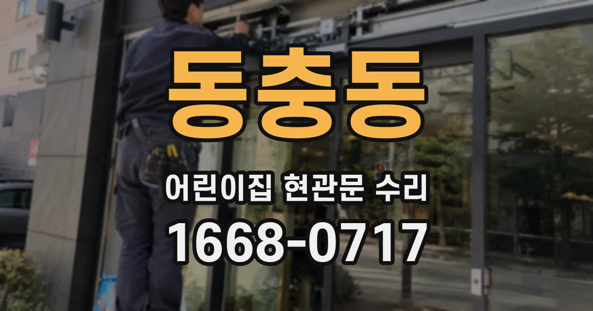 동충동 어린이집 현관문 수리