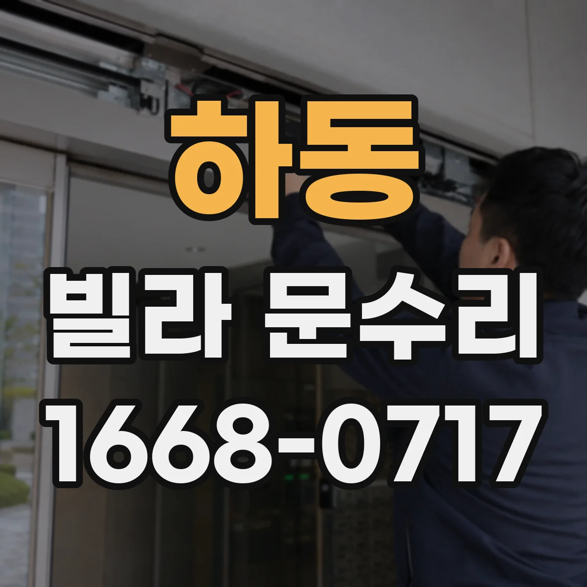 하동 빌라 문수리
