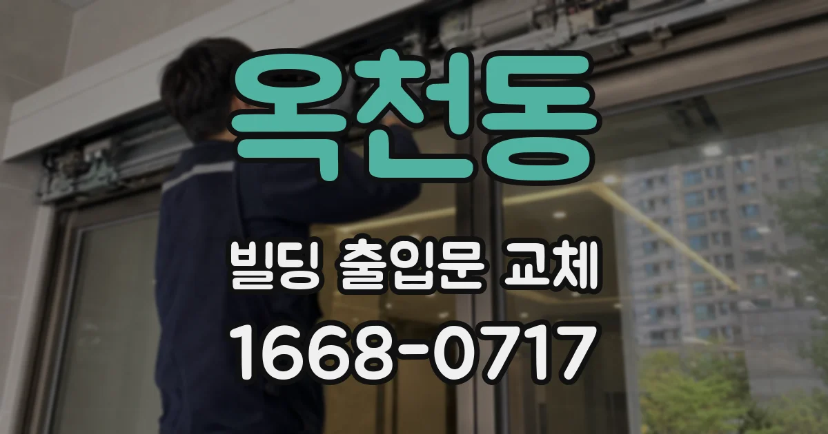 옥천동 빌딩 출입문 교체