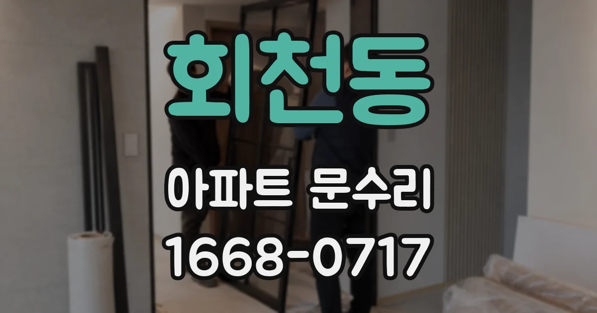 회천동 아파트 문수리