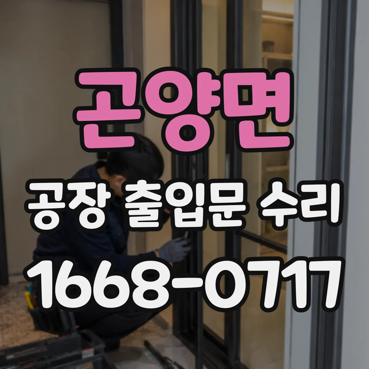 곤양면 공장 출입문 수리