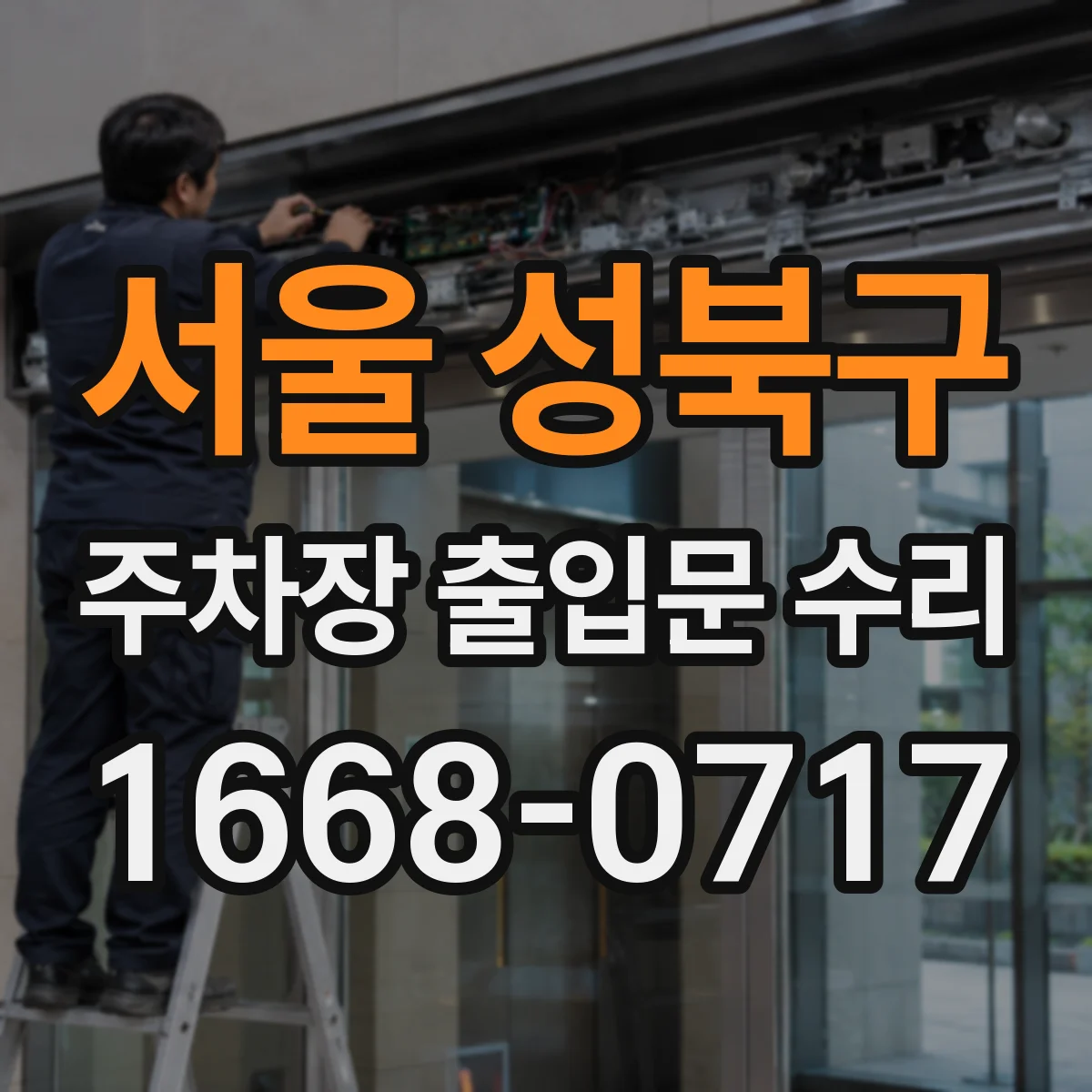 서울 성북구 주차장 출입문 수리