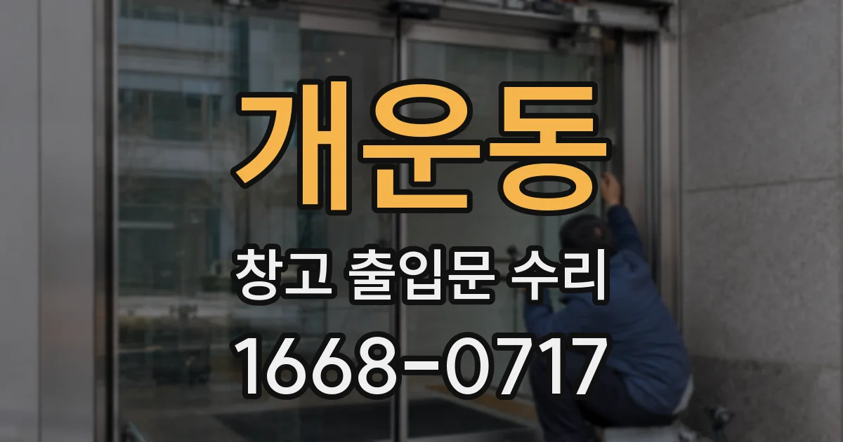 개운동 창고 출입문 수리