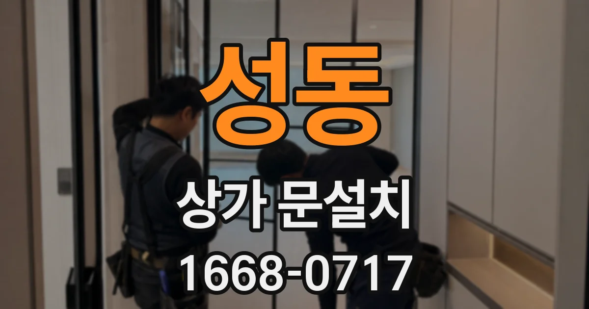 성동 상가 문설치