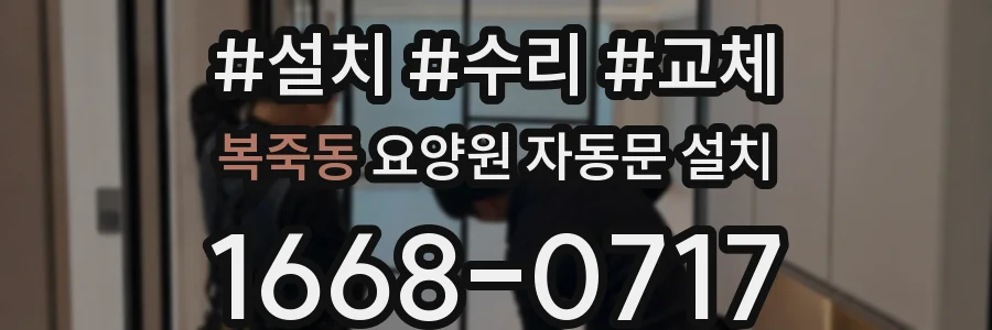 복죽동 요양원 자동문 설치