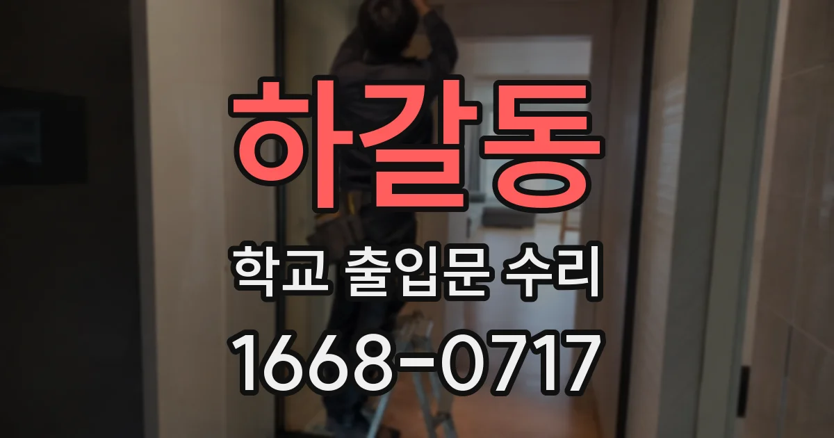 하갈동 학교 출입문 수리