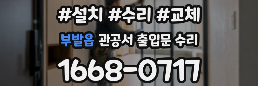 부발읍 관공서 출입문 수리