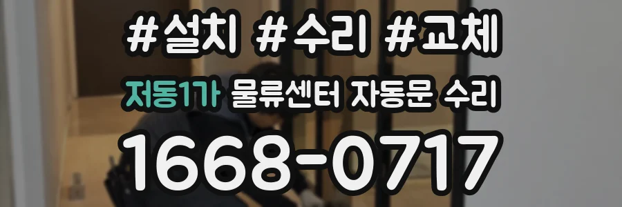저동1가 물류센터 자동문 수리