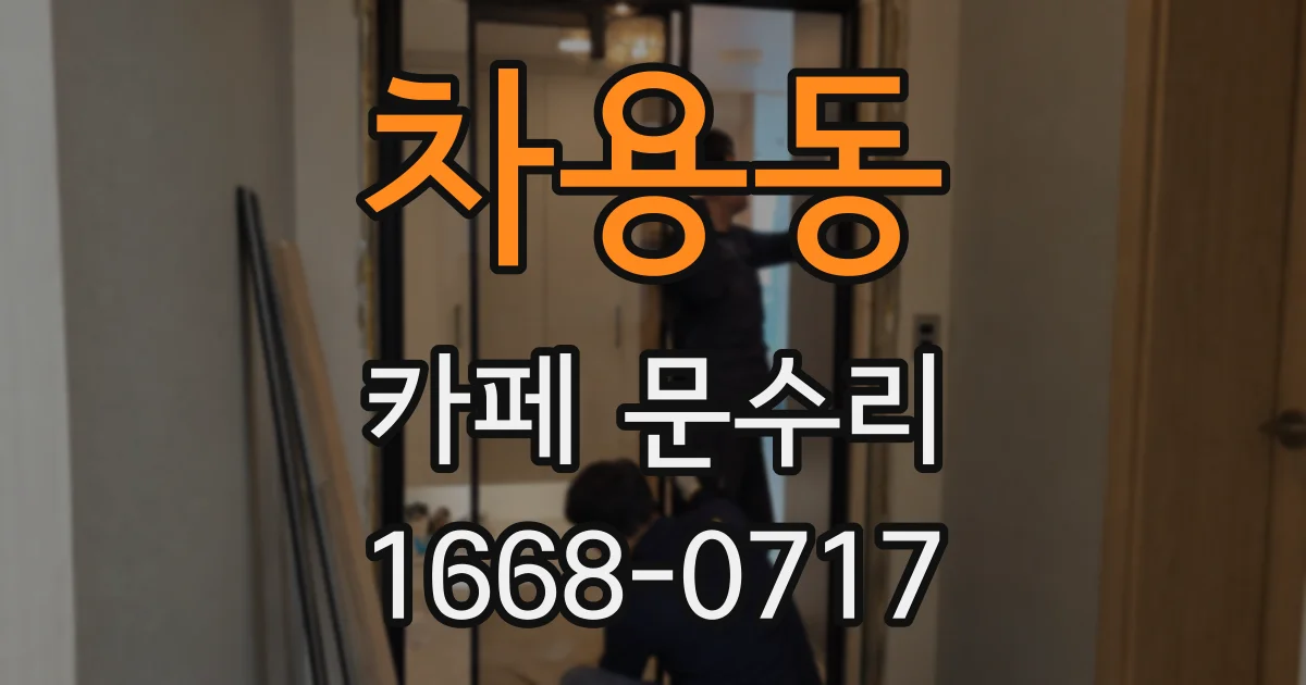 차용동 카페 문수리