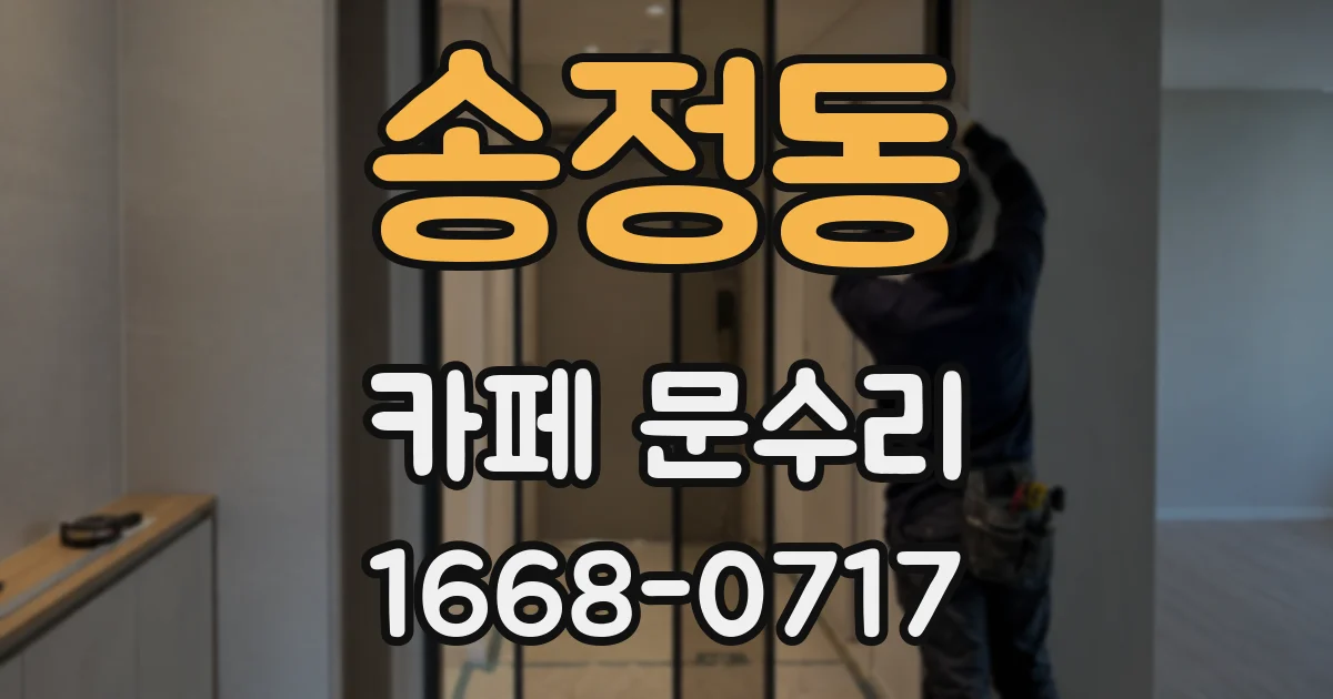 송정동 카페 문수리